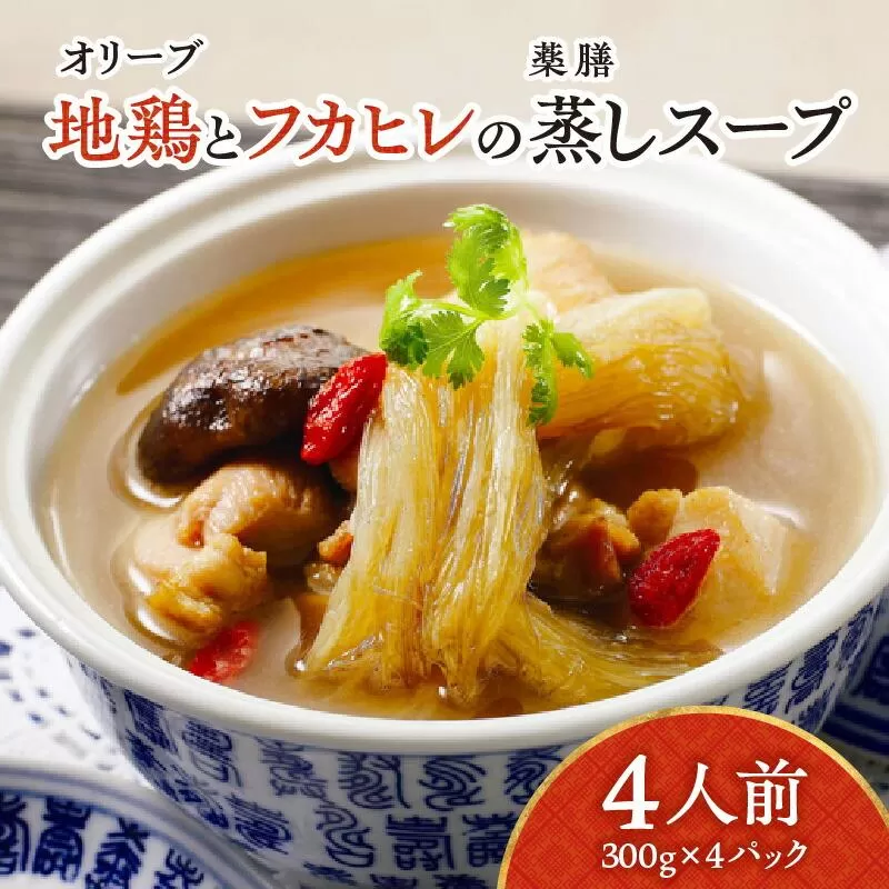 オリーブ地鶏とフカヒレの蒸しスープ　4人前