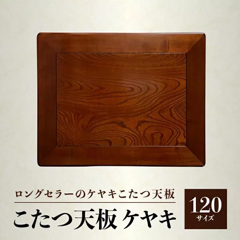 【日通航空】こたつ天板 ケヤキ 120サイズ