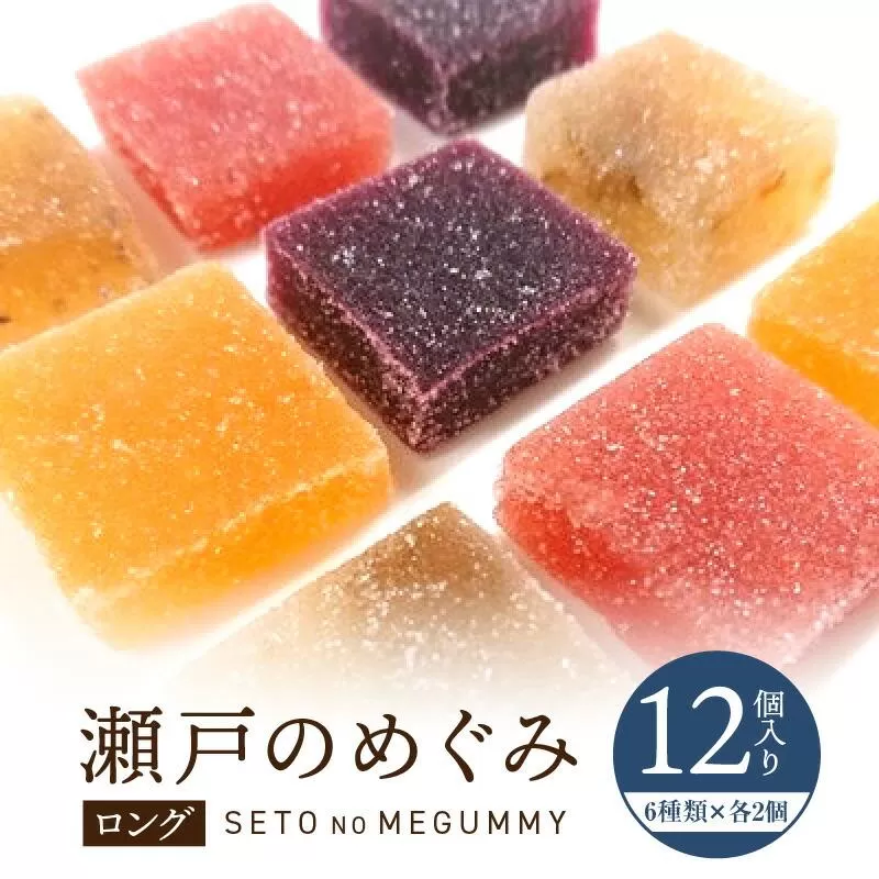 瀬戸のめぐみ ロング12個入り 6種類のフレーバー×各2個