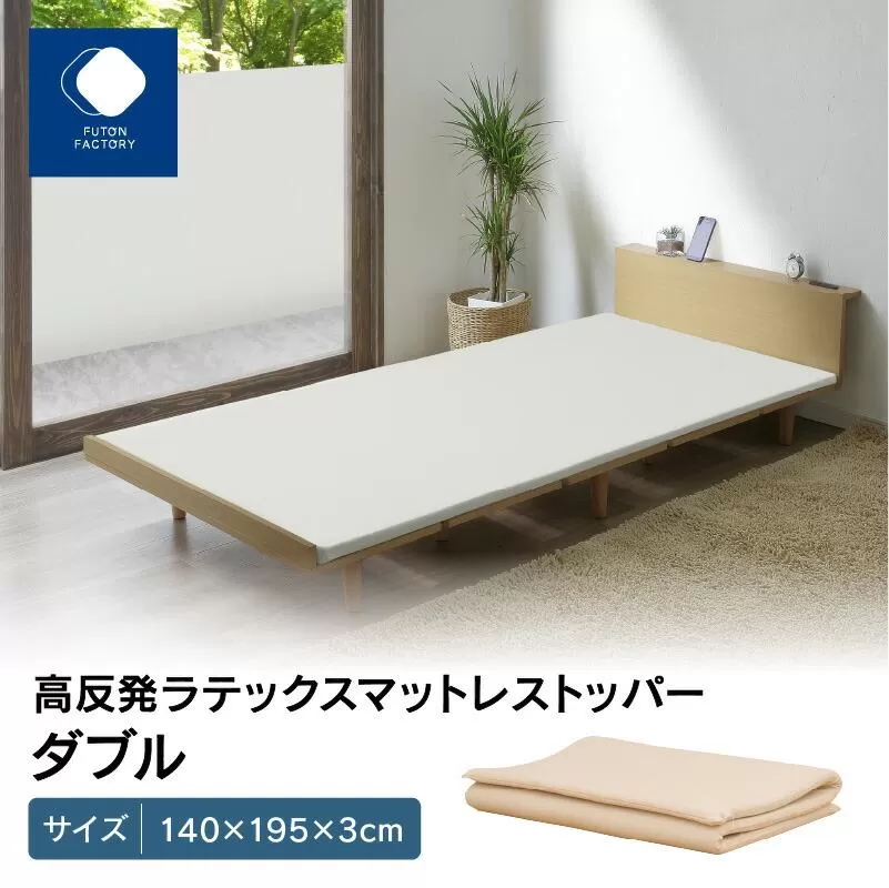 高反発ラテックスマットレストッパー ダブル 140x195x3cm