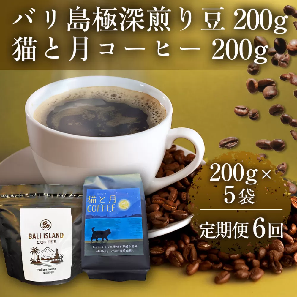 【定期便全6回】 バリ島極深煎り 200g/猫と月コーヒー（深煎りブレンド）200g 各5袋 【1セット】 コーヒー豆 珈琲豆 深煎り 焙煎 コーヒー 珈琲 インドネシア産 ブラジル産 グアテマラ産 エチオピア産 バリ島産 ドリップコーヒー スペシャルティコーヒー 家カフェ 香川県 高松市