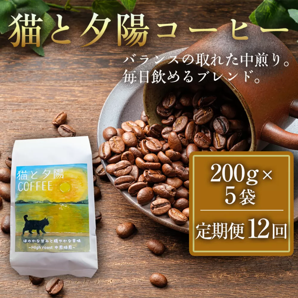 【定期便全12回】 猫と夕陽コーヒー（中煎りブレンド）200g×5袋 1セット コーヒー豆 珈琲豆 中煎り 焙煎 コーヒー 珈琲 インドネシア産 ブラジル産 グアテマラ産 エチオピア産 ドリップコーヒー スペシャルティコーヒー 家カフェ 香川県 高松市