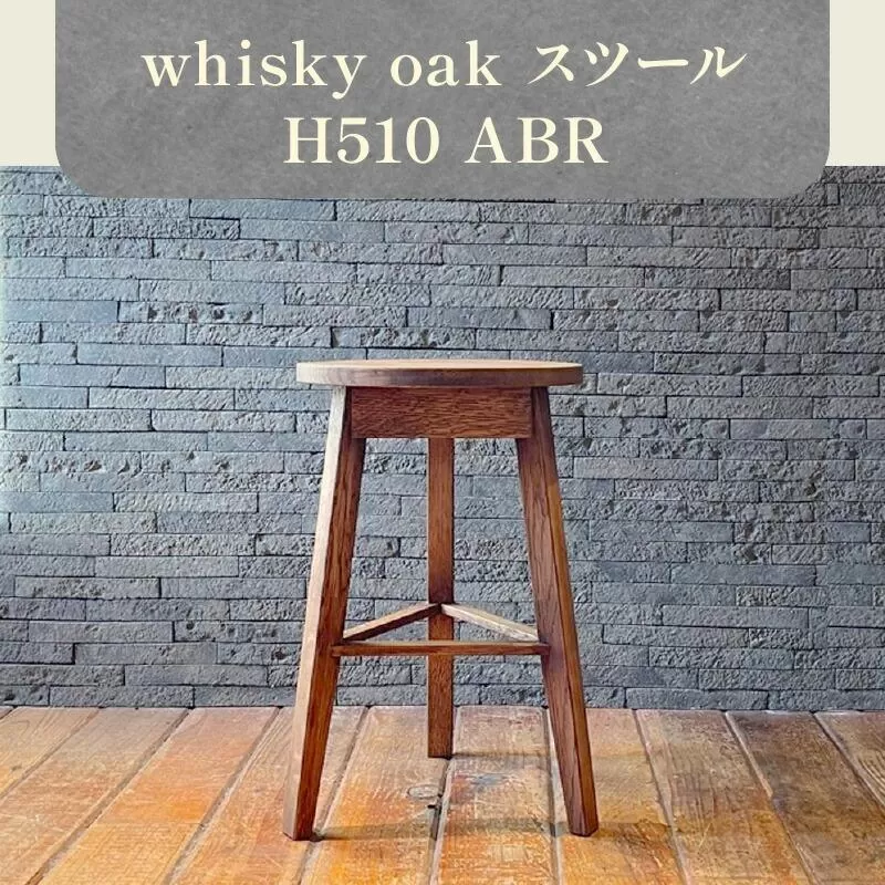 whisky oak スツール H510 ABR