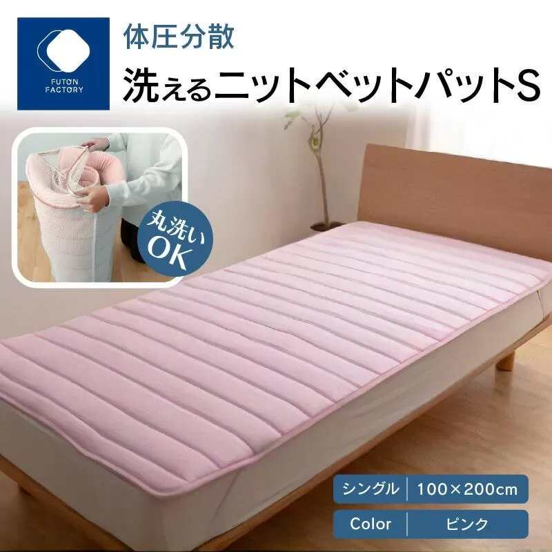 体圧分散洗えるニットベットパット　PI S　シングル　100ｘ200