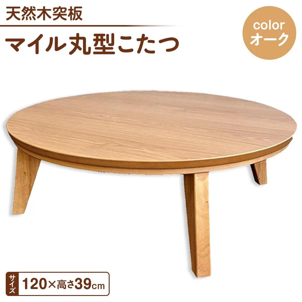 120丸こたつ　円形こたつ  120サイズ　 丸型　マイル  オーク色