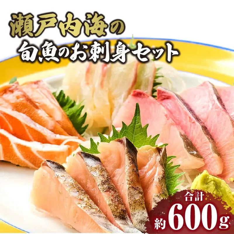 瀬戸内海の旬魚のお刺身セット（サク）