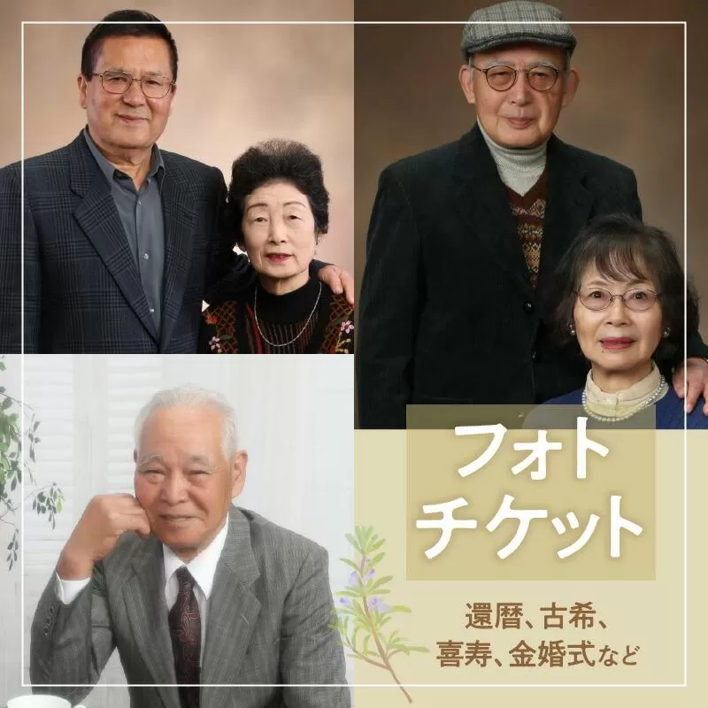 撮影チケット（還暦、古希、喜寿、金婚式などに）
