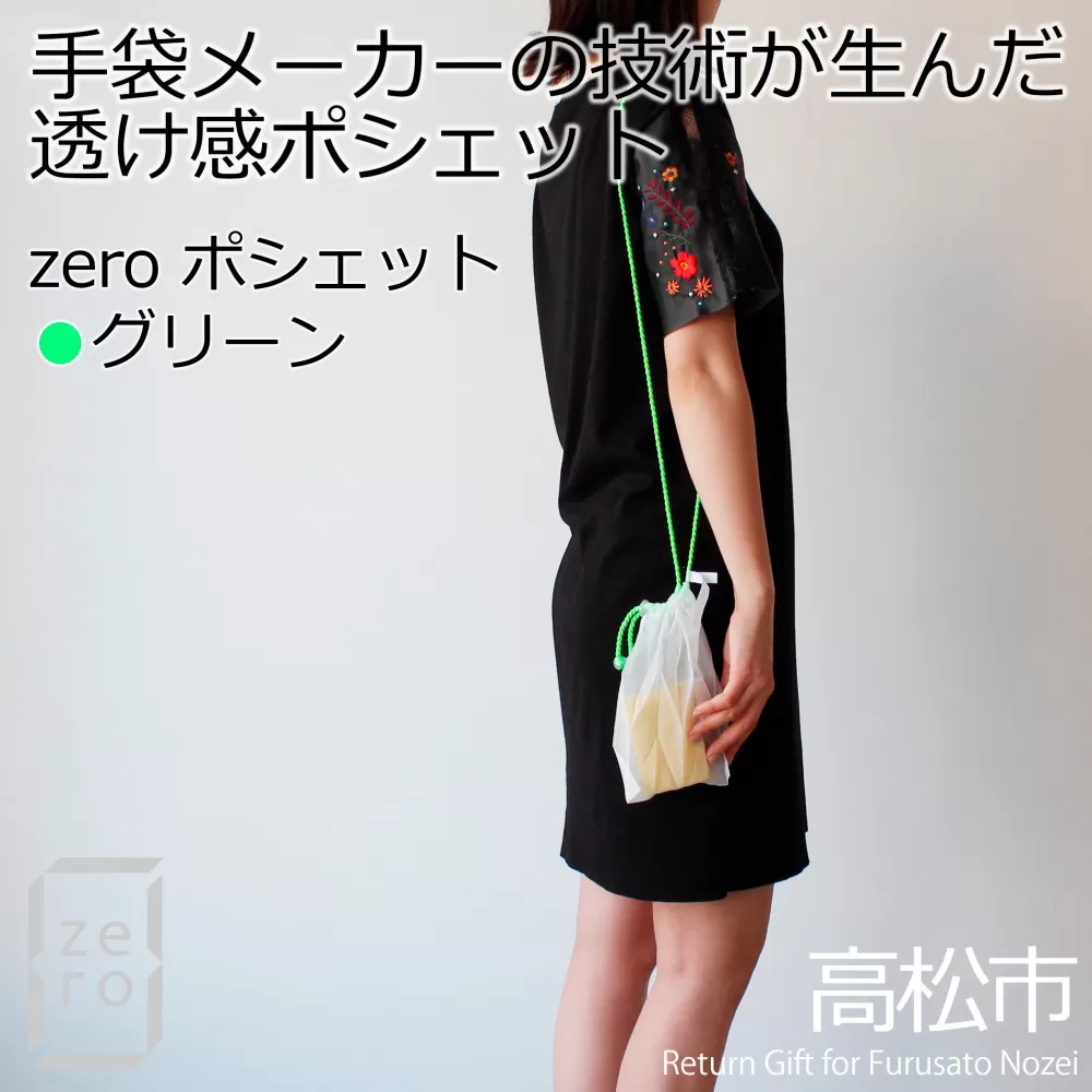 香川県産 プリーツ ポシェット・ヘリンボーン［ グリーン １点］軽やかで上品な透け感のあるサコッシュ