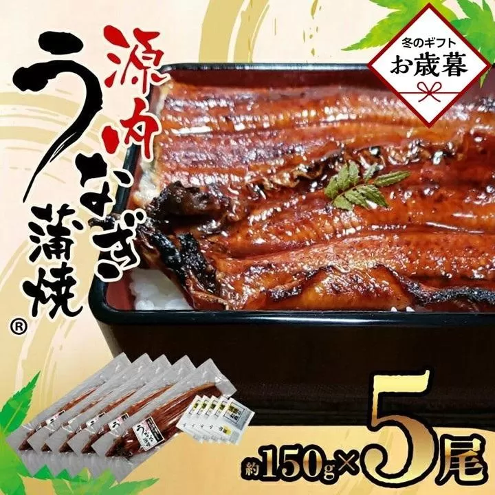 【お歳暮ギフト】源内うなぎ（5尾）