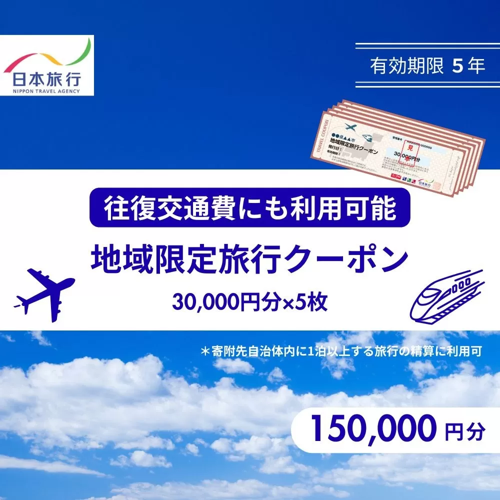 香川県高松市 日本旅行 地域限定旅行クーポン150,000円分