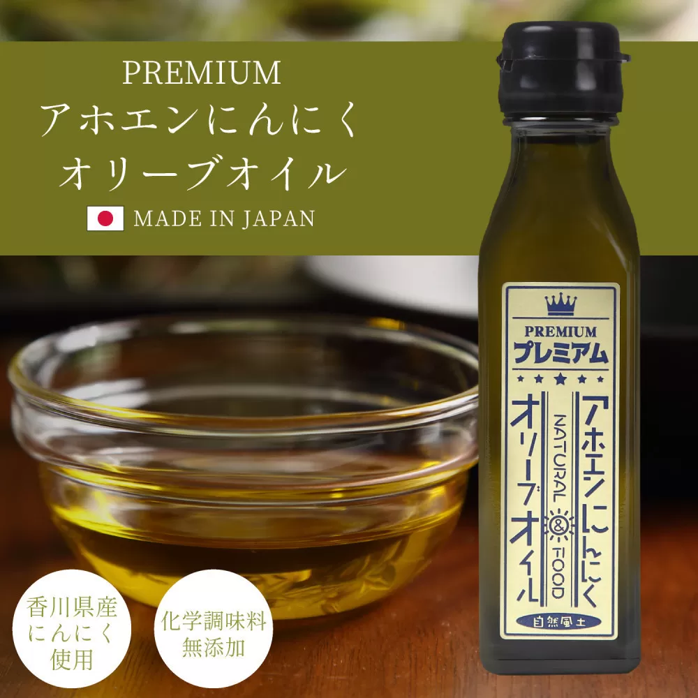 自然風土 プレミアムアホエンにんにくオリーブオイル（103g×1本）