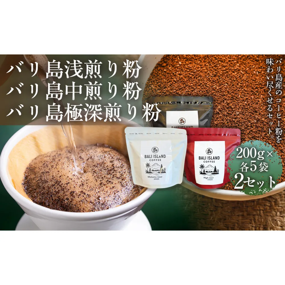 【バリ島コーヒー豆の飲み比べセット】バリ島浅煎り（粉）200グラム・バリ島中煎り（粉）200グラム・バリ島極深煎り（粉）200グラム（各5袋） 2セット コーヒー豆 珈琲豆 深煎り焙煎 コーヒー 珈琲 ドリップコーヒー スペシャルティコーヒー バリ島産 バリ島コーヒー豆  家カフェ 香川県