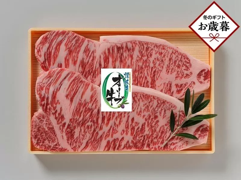 【お歳暮ギフト】オリーブ牛ロースステーキ 360g（180g×2枚）