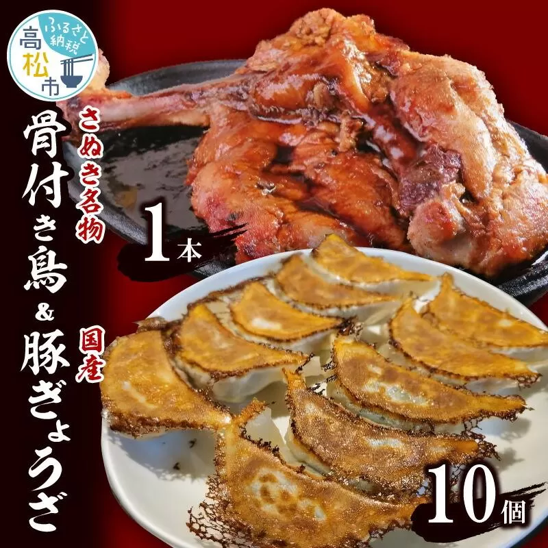 さぬき名物「骨付き鳥」1本 約250g/国産豚ぎょうざ10個