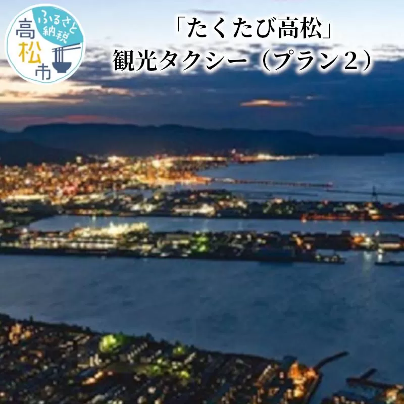 「たくたび高松」観光タクシー プラン2