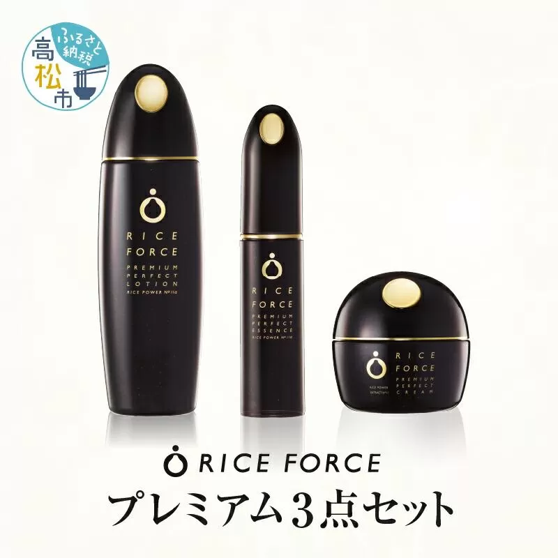 1366860. ライスフォース　プレミアム3点セット