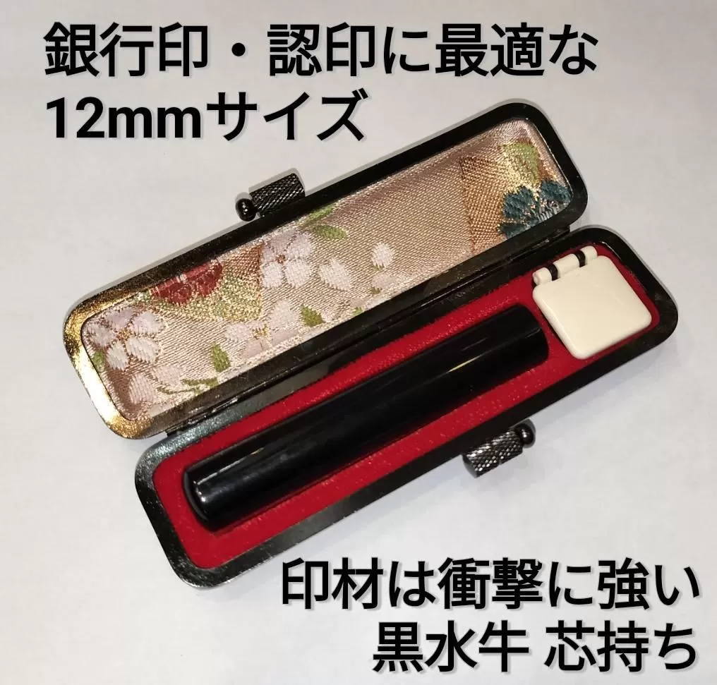 印鑑　黒水牛12ｍｍ丸　牛革製ケースつき　手彫り仕上げ