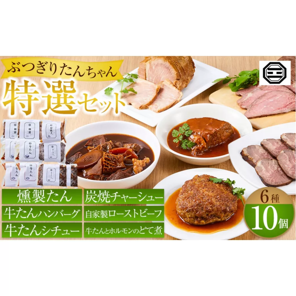 ぶつぎりたんちゃん特選セット（牛たんハンバーグ、牛たんシチュー、燻製牛たん、炭焼チャーシュー、自家製ローストビーフ、牛たんとホルモンのどて煮）