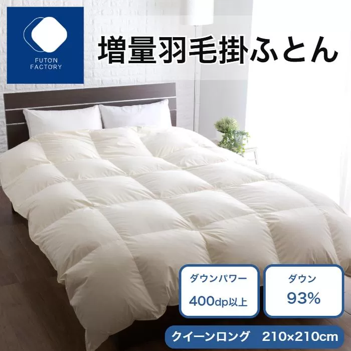増量羽毛掛けふとん ダウン93% 1.7kg QL