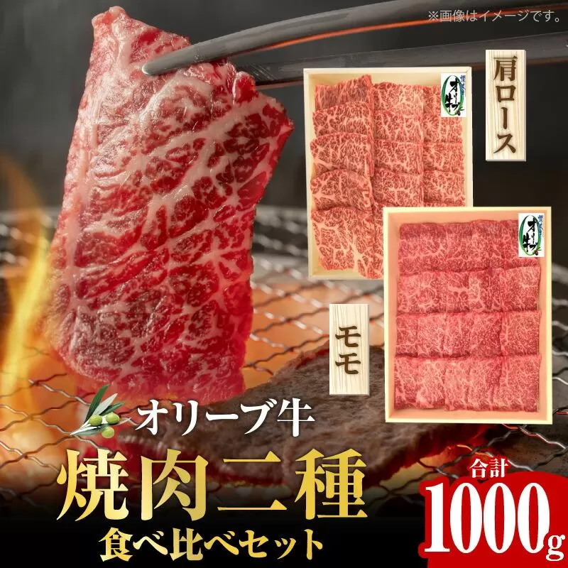オリーブ牛 焼肉二種食べ比べセット