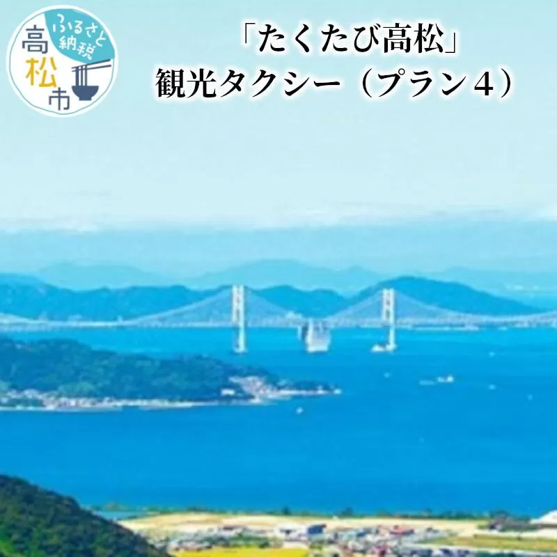「たくたび高松」観光タクシー プラン4