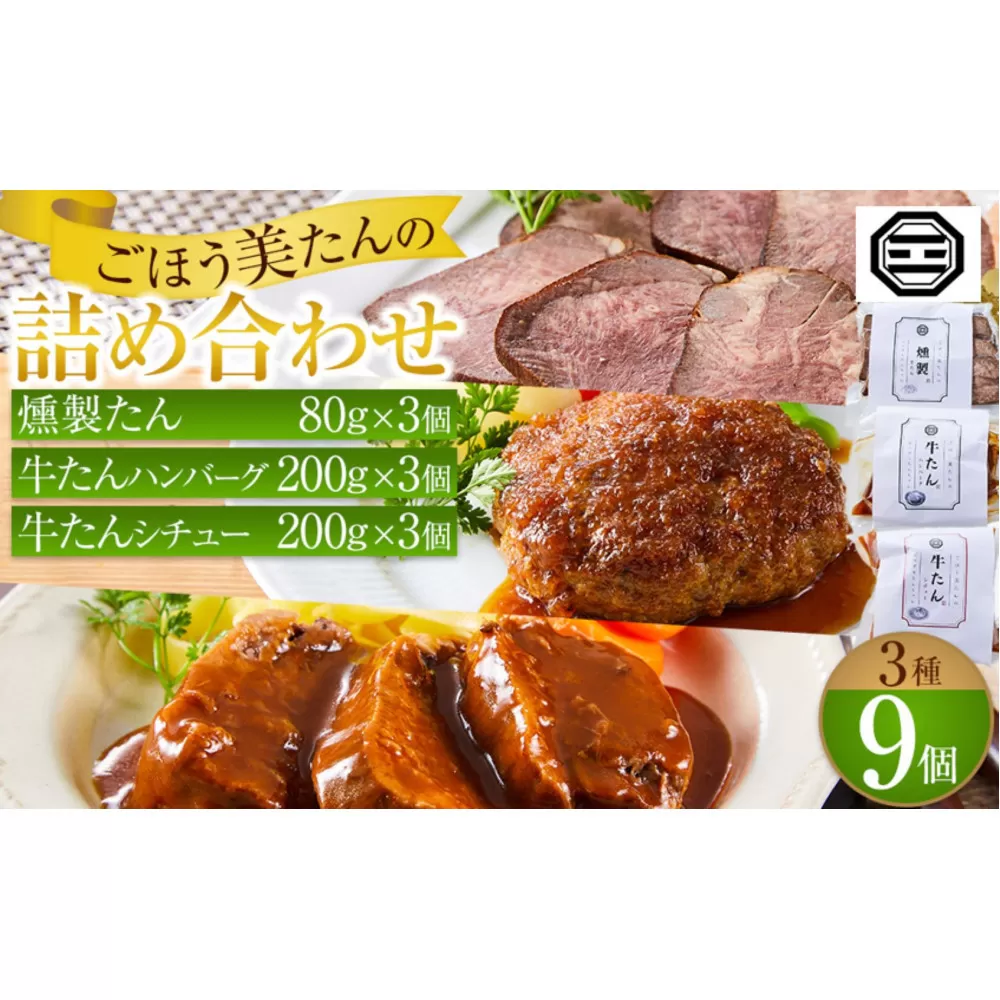 ぶつぎりたんちゃん特製 ごほう美たんの詰め合わせ