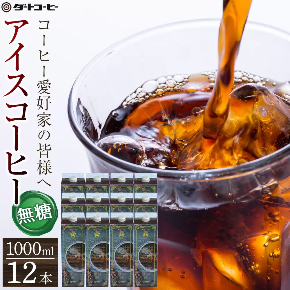 【ダートコーヒー】アイスコーヒー無糖 1000ml×12本