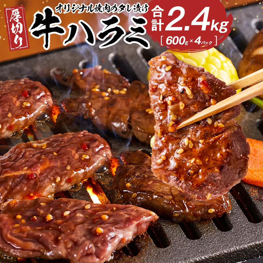 オリジナル焼肉のタレ漬け　厚切り牛ハラミ　2400g