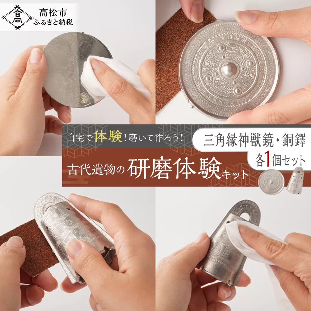 古代遺物の研磨体験キット（三角縁神獣鏡、銅鐸セット）