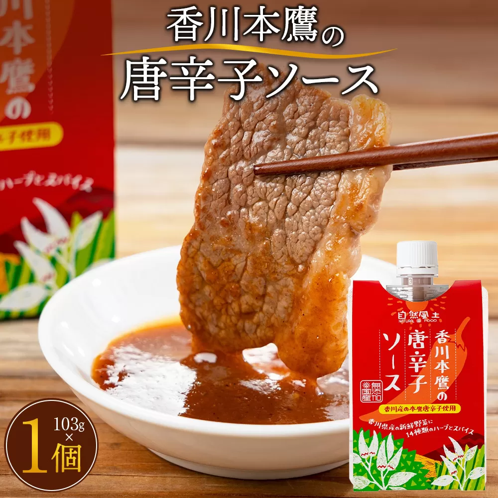 香川本鷹の唐辛子ソース103g