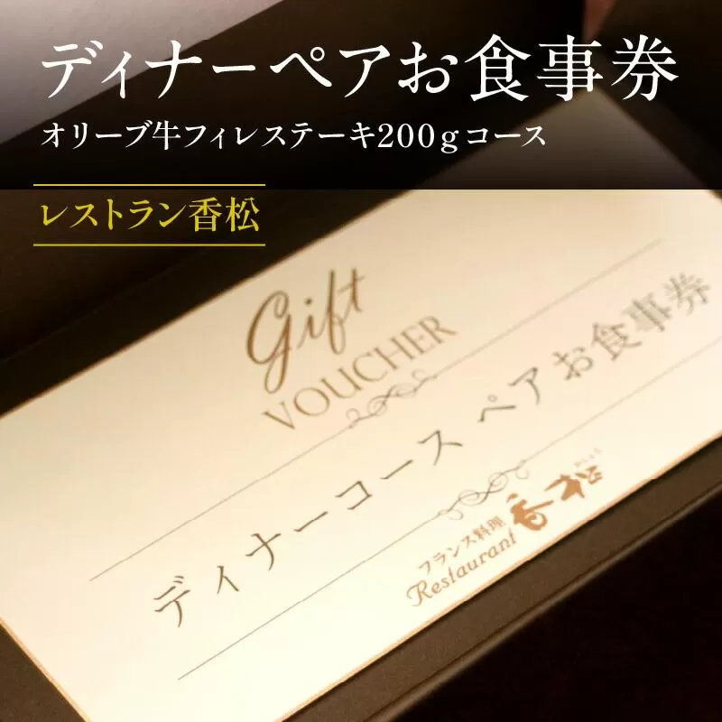 ディナーペアお食事券〜オリーブ牛フィレステーキ200ｇコース〜