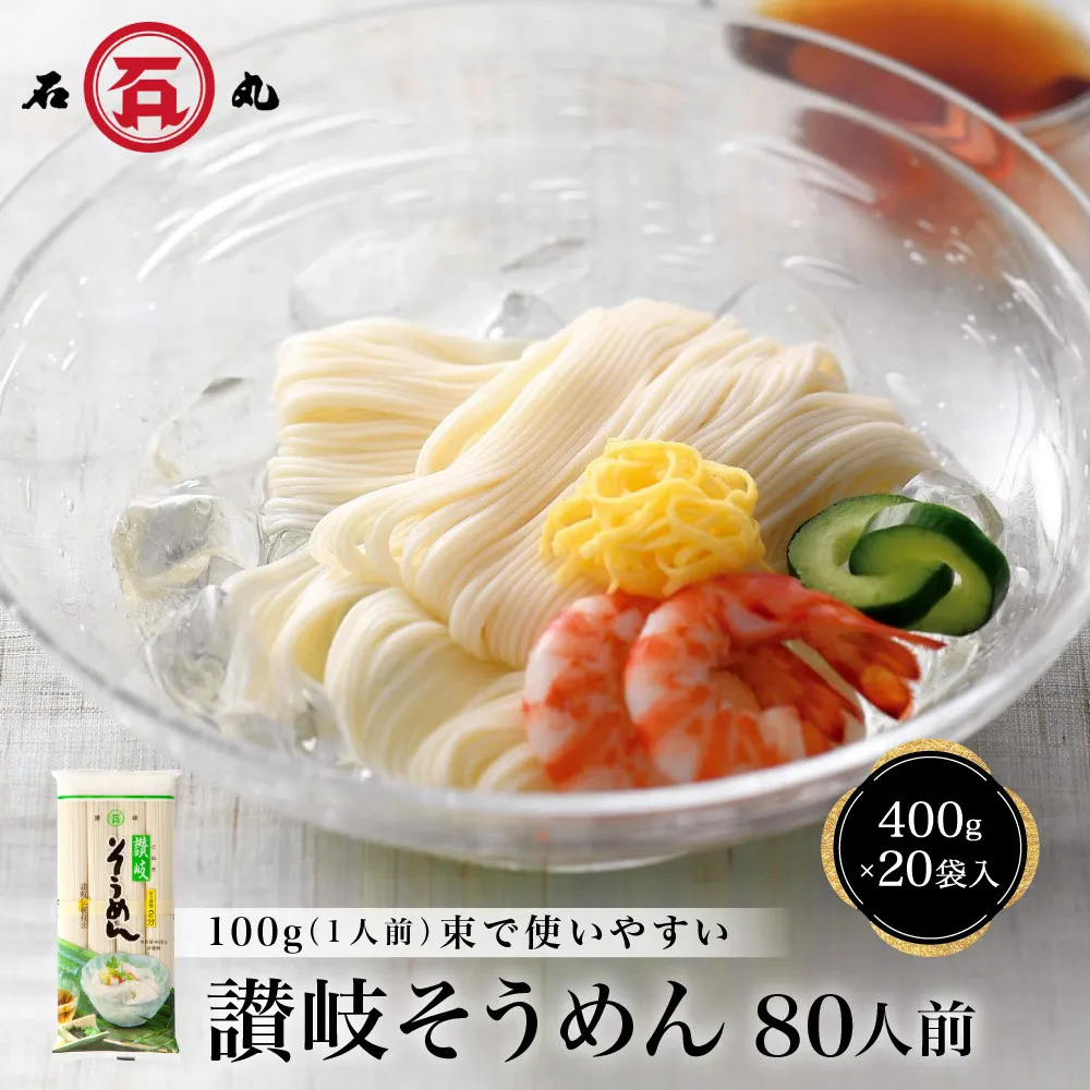 讃岐そうめん80人前（400ｇ×20袋）