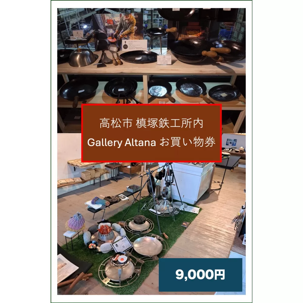 槙塚鉄工所 Gallery altana お買い物券9,000円分