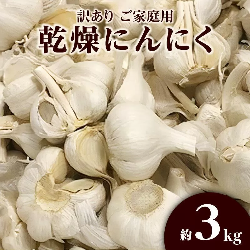 訳あり ご家庭用 乾燥にんにく 約3kg(高松市)【2025年6月下旬〜2025年8月上旬配送】