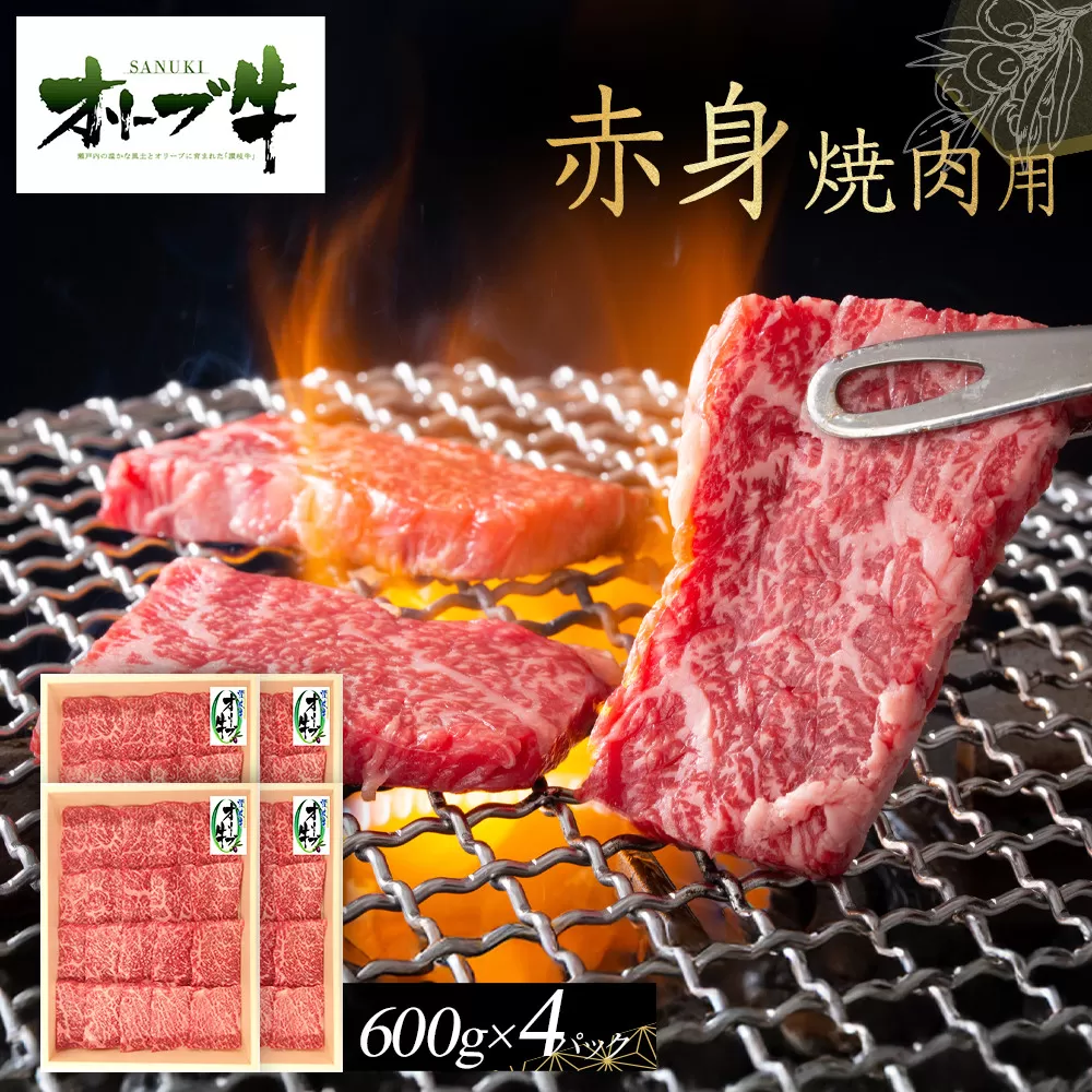 オリーブ牛　赤身焼肉用　2400ｇ