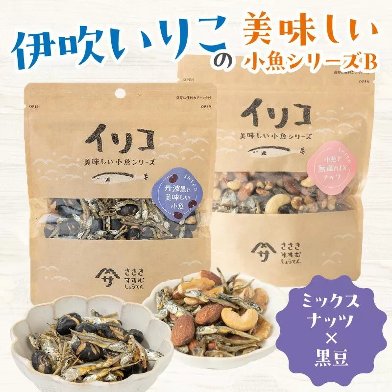 伊吹いりこの美味しい小魚シリーズ B（ミックスナッツ×黒豆）