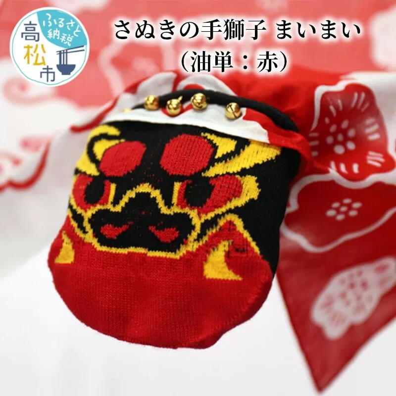 さぬきの手獅子　まいまい（油単：赤）