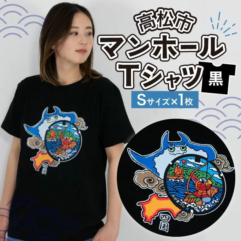 高松市 マンホールTシャツ 黒 Sサイズ