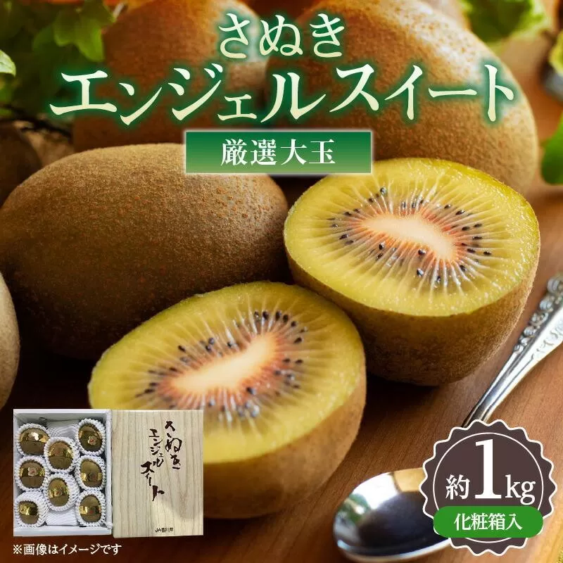 厳選大玉 さぬきエンジェルスイート 化粧箱 約1kg【2026年11月中旬～2027年1月下旬配送】