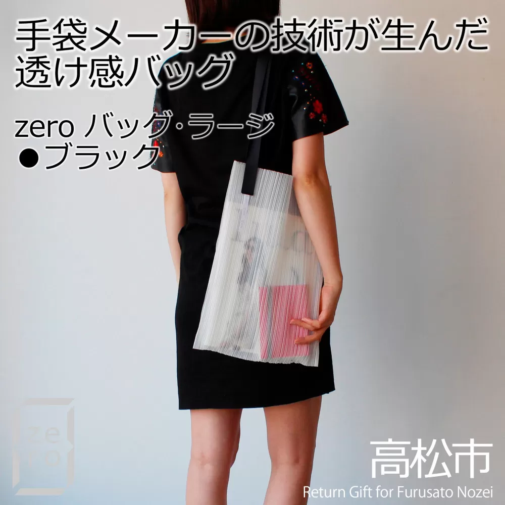 香川県産プリーツバッグ・ストライプ・ラージ［ ブラック １点］軽やかで上品な透け感のあるショルダーバッグ