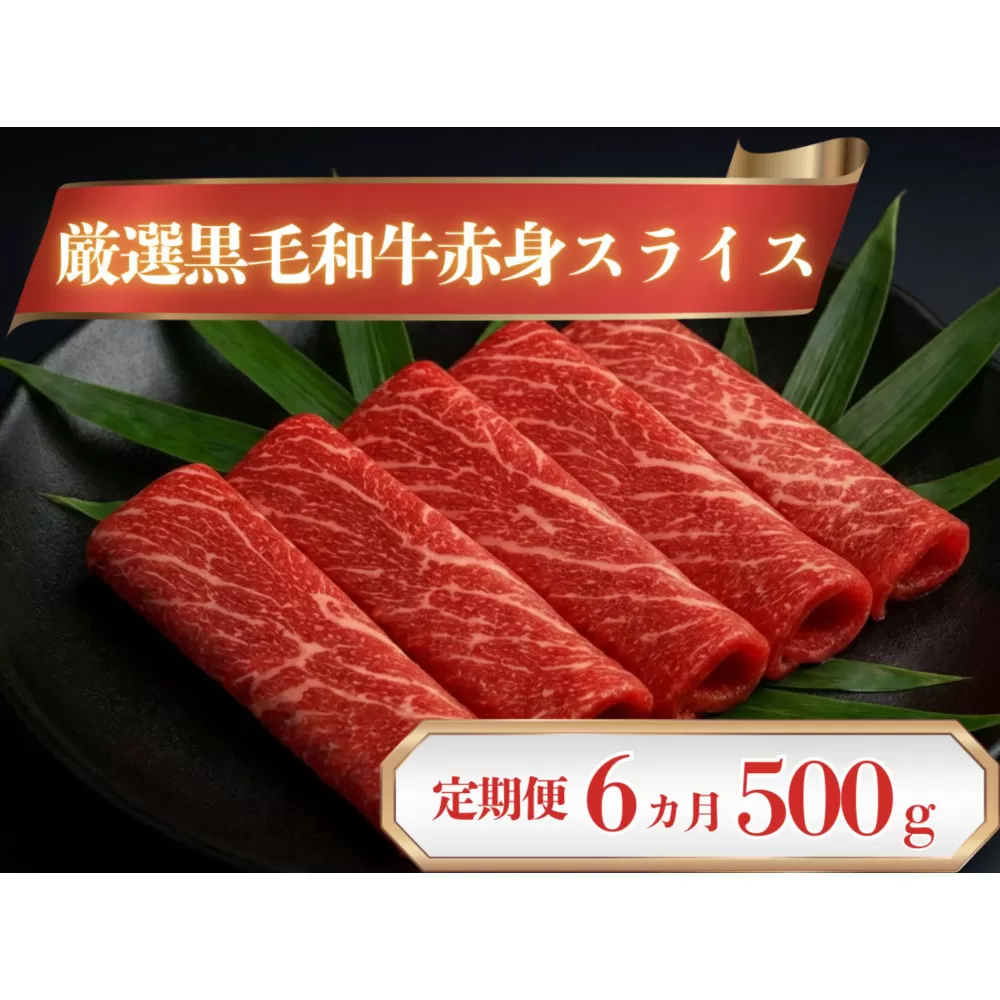 厳選黒毛和牛赤身スライス定期便6か月500g