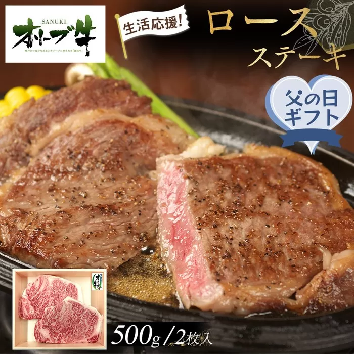 【父の日ギフト】《生活応援》オリーブ牛ロースステーキ　500g(2枚入り)