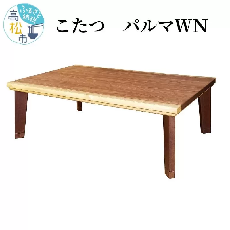 こたつ パルマＷＮ