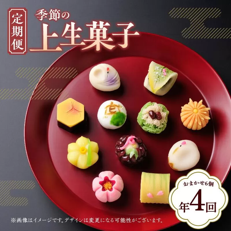 【定期便】季節の上生菓子(年4回)