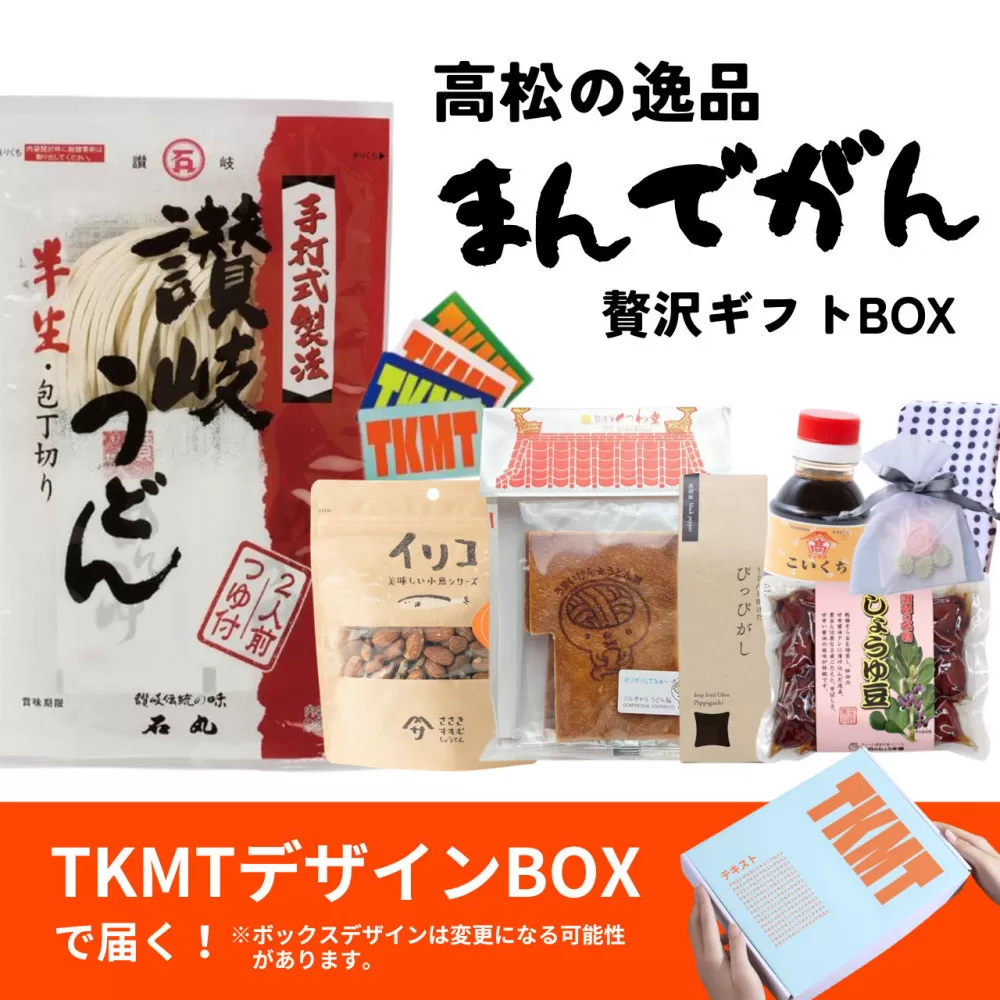 瀬戸内・高松の魅力を詰め込んだ『TKMT(たかまつ)ボックス』