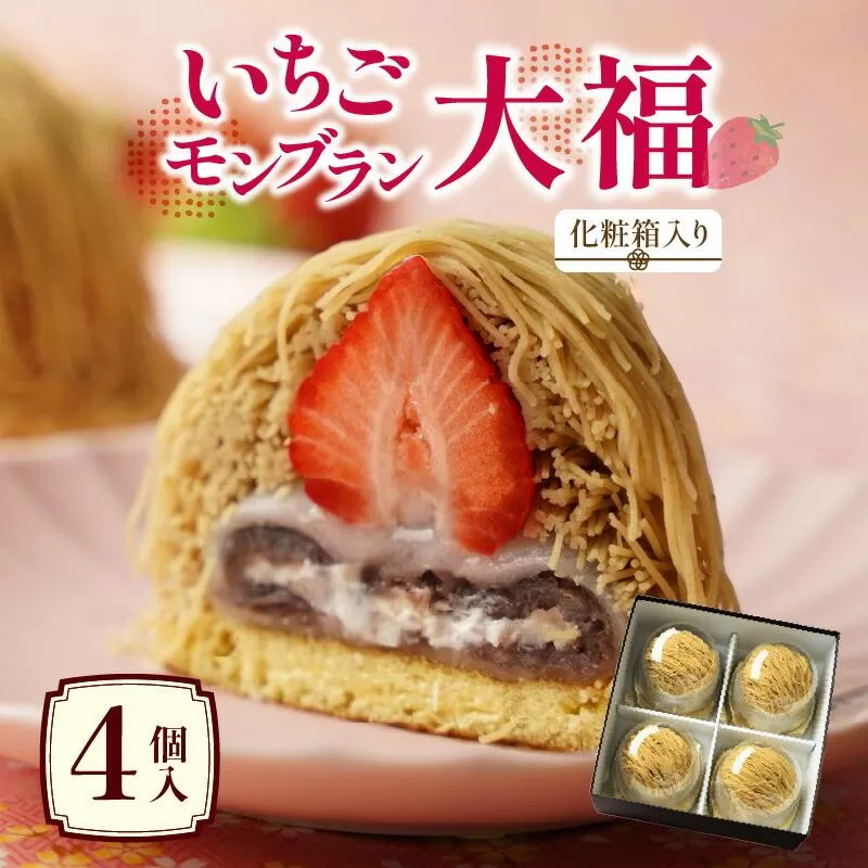いちごモンブラン大福　4個入(化粧箱入り)