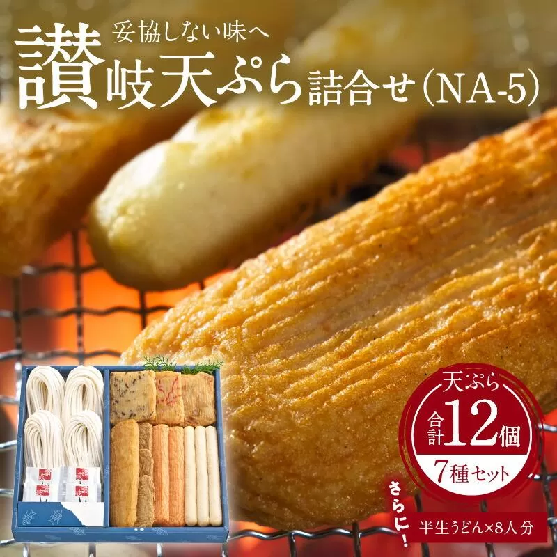 讃岐天ぷら詰合せ（NA-5）