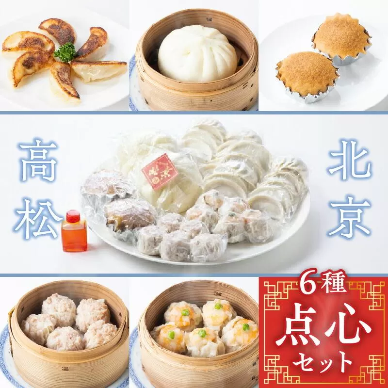 北京高松 点心セット