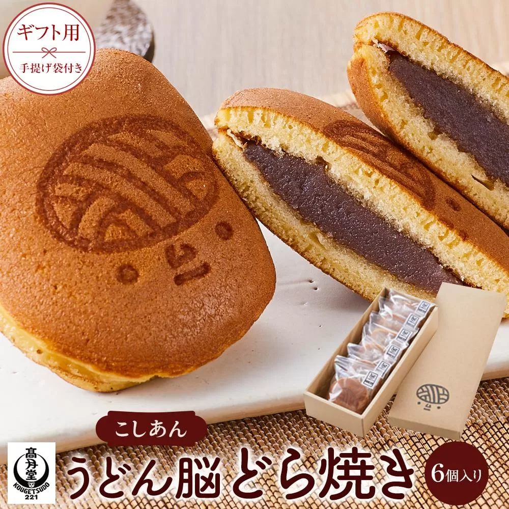 【ギフト用】うどん脳どら焼き／こしあん６個入り（手提げ袋付き）