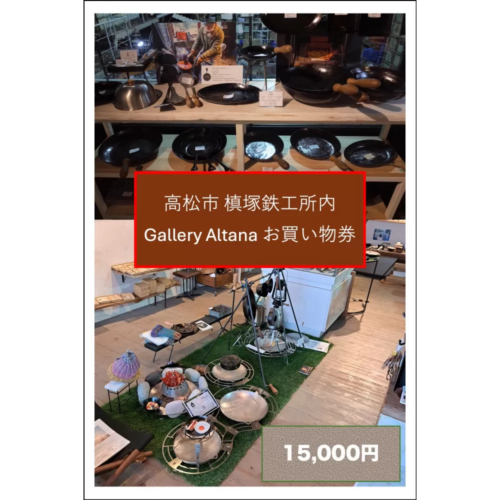 槙塚鉄工所 Gallery altana お買い物券15,000円分